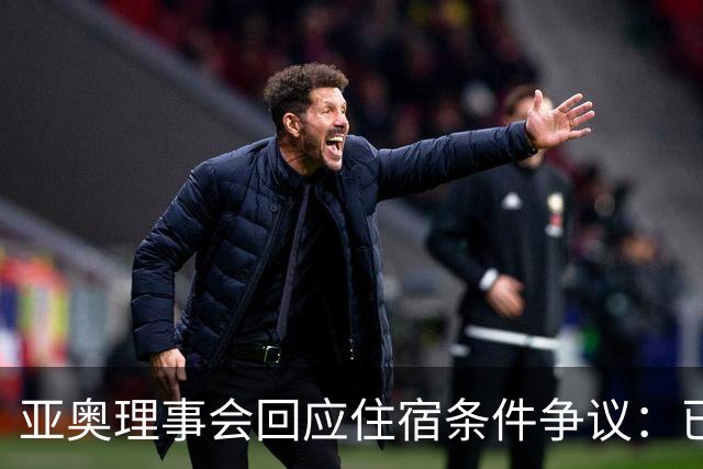 亚奥理事会回应住宿条件争议：已提供充足保障