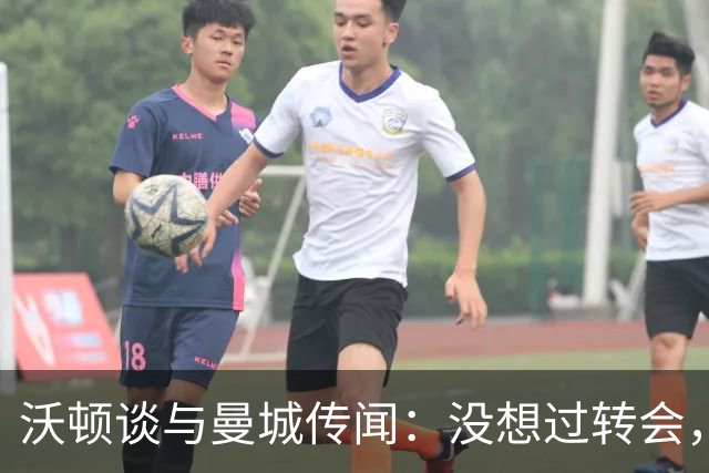 沃顿谈与曼城传闻：没想过转会，若没报价未来3年我都会在水晶宫