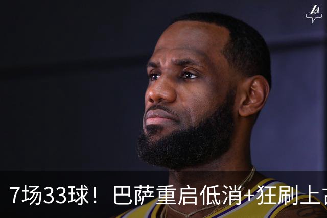 7场33球！巴萨重启低消+狂刷上古纪录 拉菲亚马尔封神